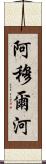 阿穆爾河 Scroll