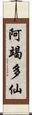 阿竭多仙 Scroll