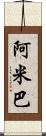 阿米巴 Scroll