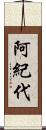阿紀代 Scroll