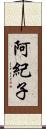 阿紀子 Scroll