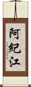 阿紀江 Scroll