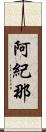 阿紀那 Scroll
