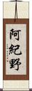 阿紀野 Scroll