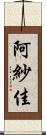 阿紗佳 Scroll