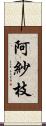 阿紗枝 Scroll