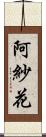 阿紗花 Scroll