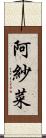 阿紗菜 Scroll