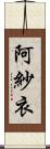阿紗衣 Scroll
