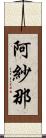 阿紗那 Scroll