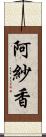 阿紗香 Scroll