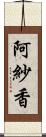 阿紗香 Scroll