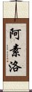 阿素洛 Scroll