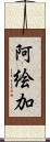 阿絵加 Scroll