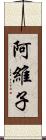 阿維子 Scroll