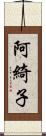 阿綺子 Scroll