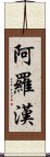 阿羅漢 Scroll