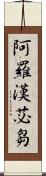 阿羅漢苾芻 Scroll