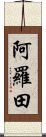 阿羅田 Scroll