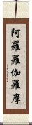 阿羅羅伽羅摩 Scroll