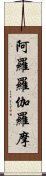 阿羅羅伽羅摩 Scroll