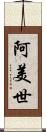阿美世 Scroll