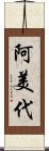 阿美代 Scroll