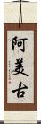 阿美古 Scroll