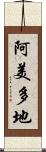 阿美多地 Scroll