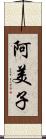 阿美子 Scroll