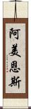 阿美恩斯 Scroll
