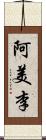 阿美李 Scroll