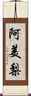 阿美梨 Scroll