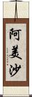 阿美沙 Scroll