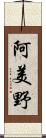 阿美野 Scroll