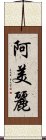 阿美麗 Scroll