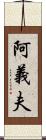 阿義夫 Scroll
