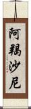 阿羯沙尼 Scroll