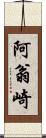 阿翁崎 Scroll