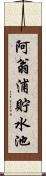 阿翁浦貯水池 Scroll