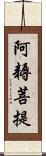 阿耨菩提 Scroll