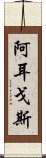 阿耳戈斯 Scroll