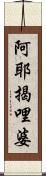 阿耶揭哩婆 Scroll