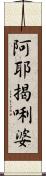 阿耶揭唎婆 Scroll