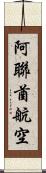 阿聯酋航空 Scroll