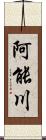 阿能川 Scroll