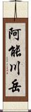 阿能川岳 Scroll