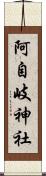 阿自岐神社 Scroll