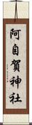 阿自賀神社 Scroll
