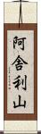 阿舎利山 Scroll